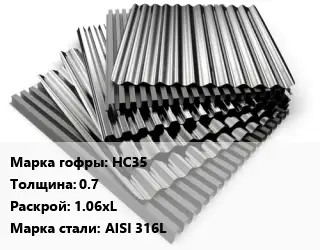 Профнастил нержавеющий НС35 s=0.7 1.06хL Сталь: AISI 316L